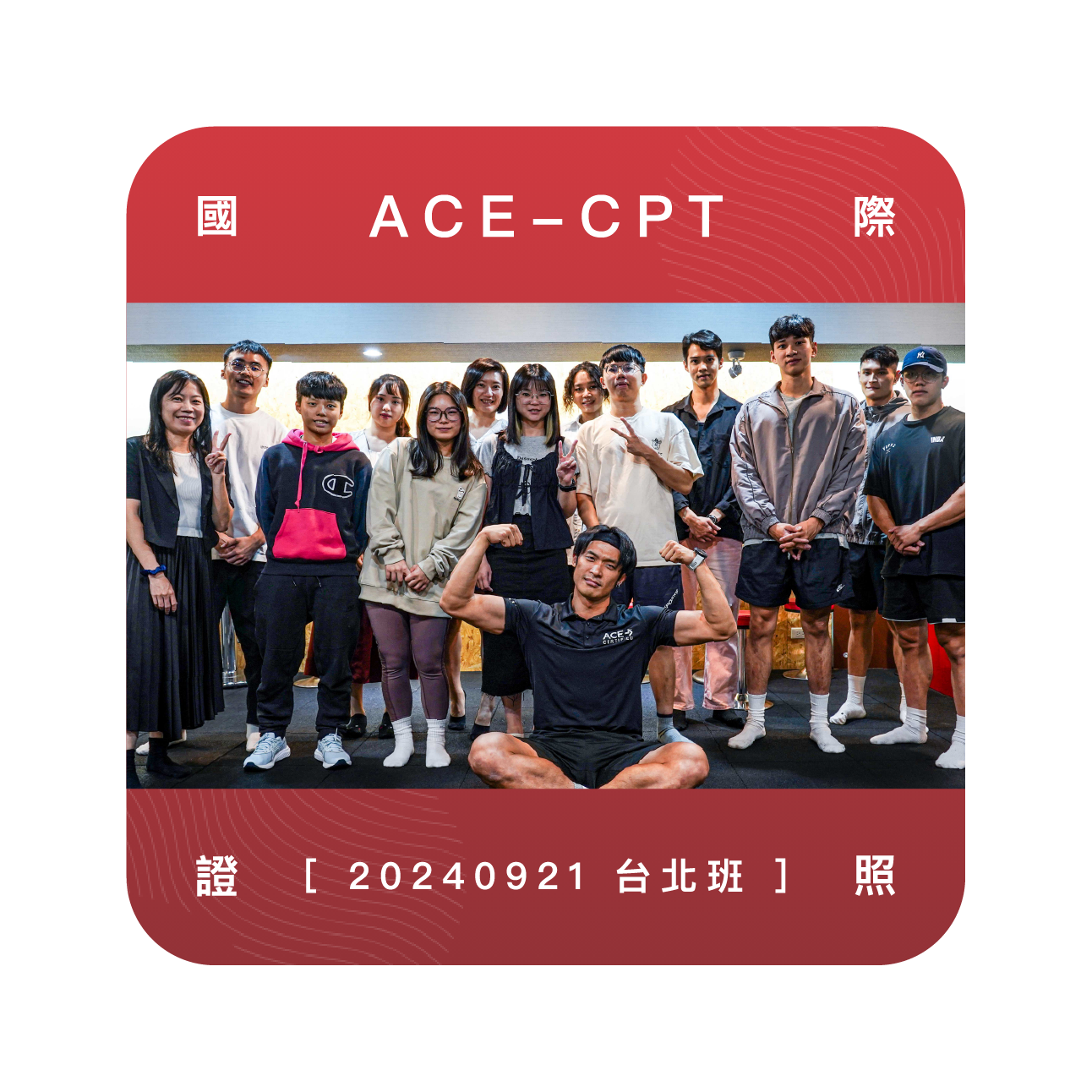 台北ACE私人教練證照培訓