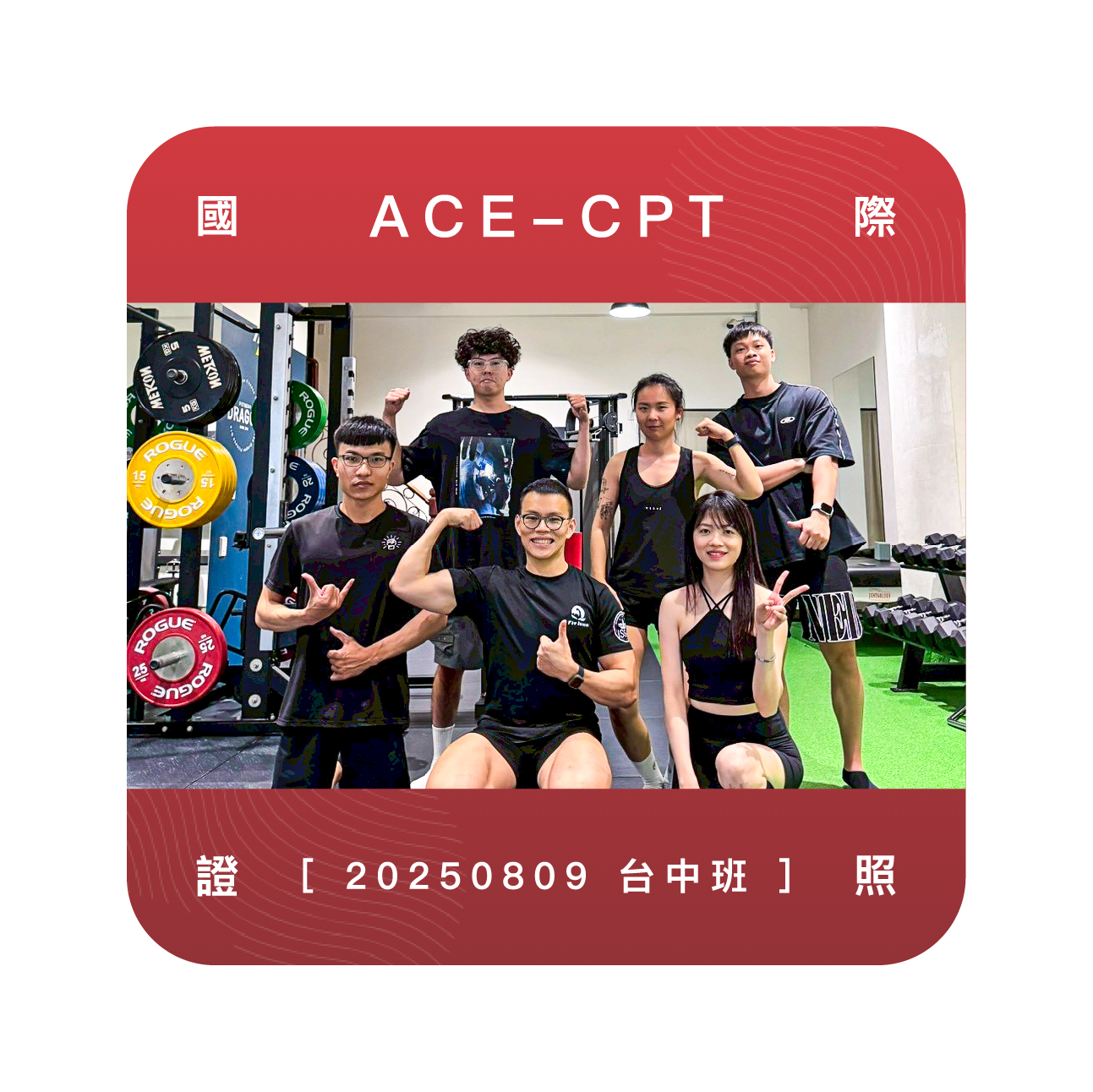 台中ACE私人教練證照培訓