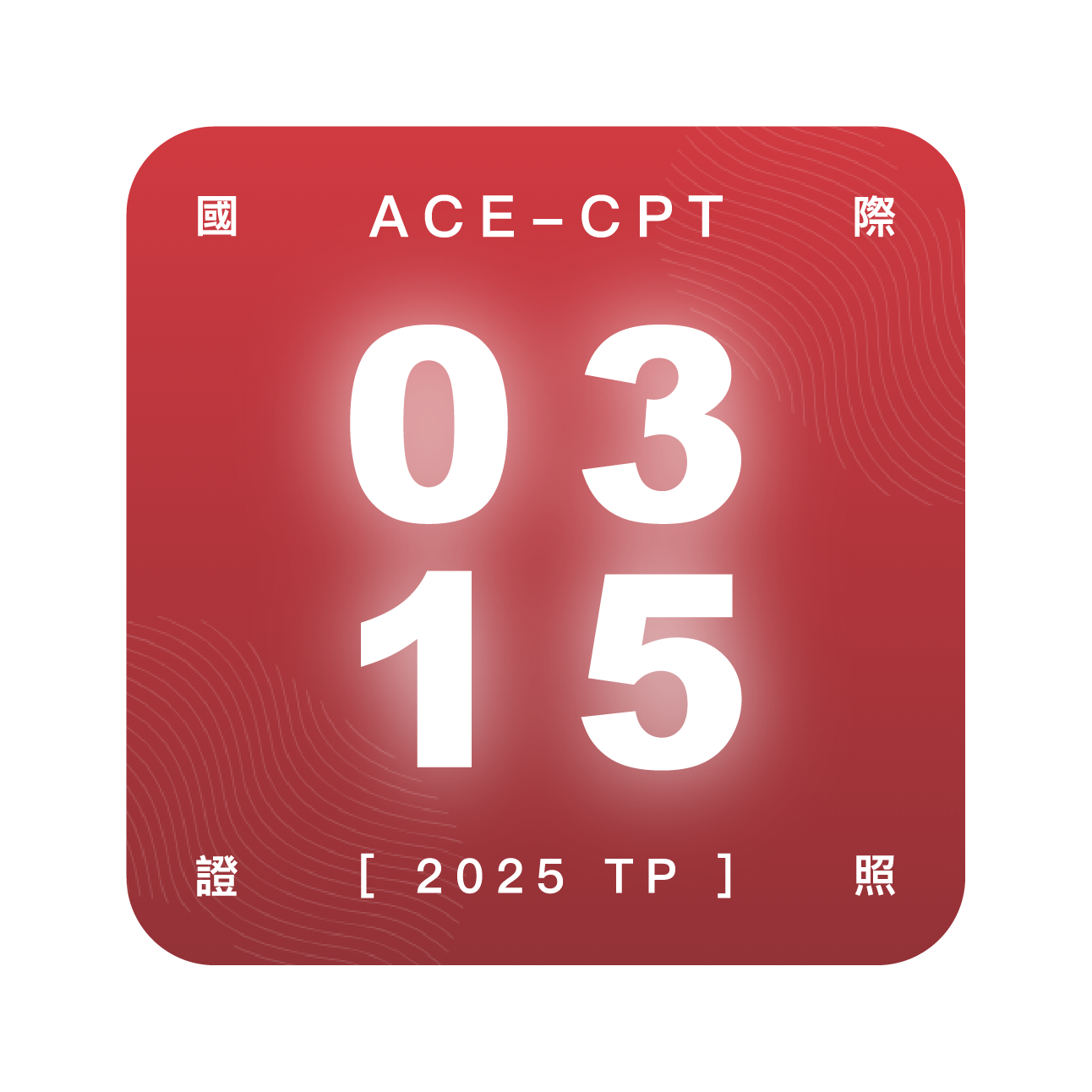 台北ACE私人教練證照培訓