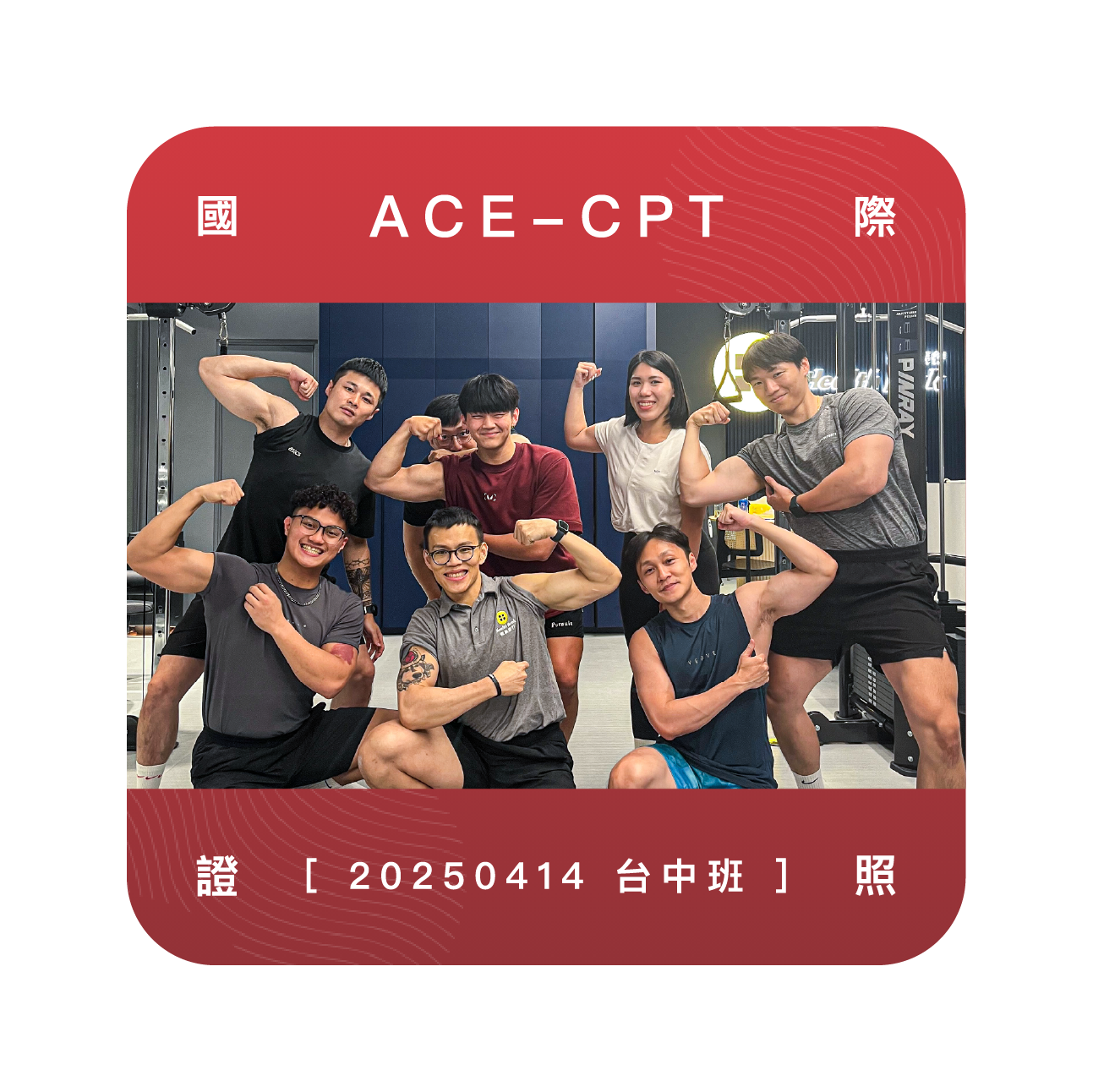 台中ACE私人教練證照培訓