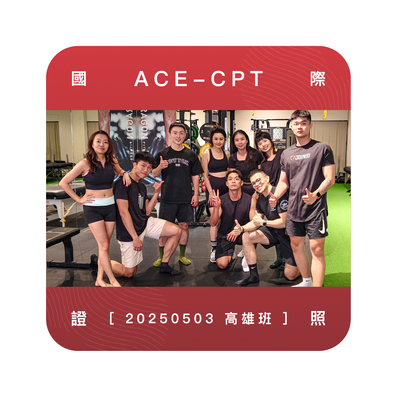 高雄ACE私人教練證照培訓