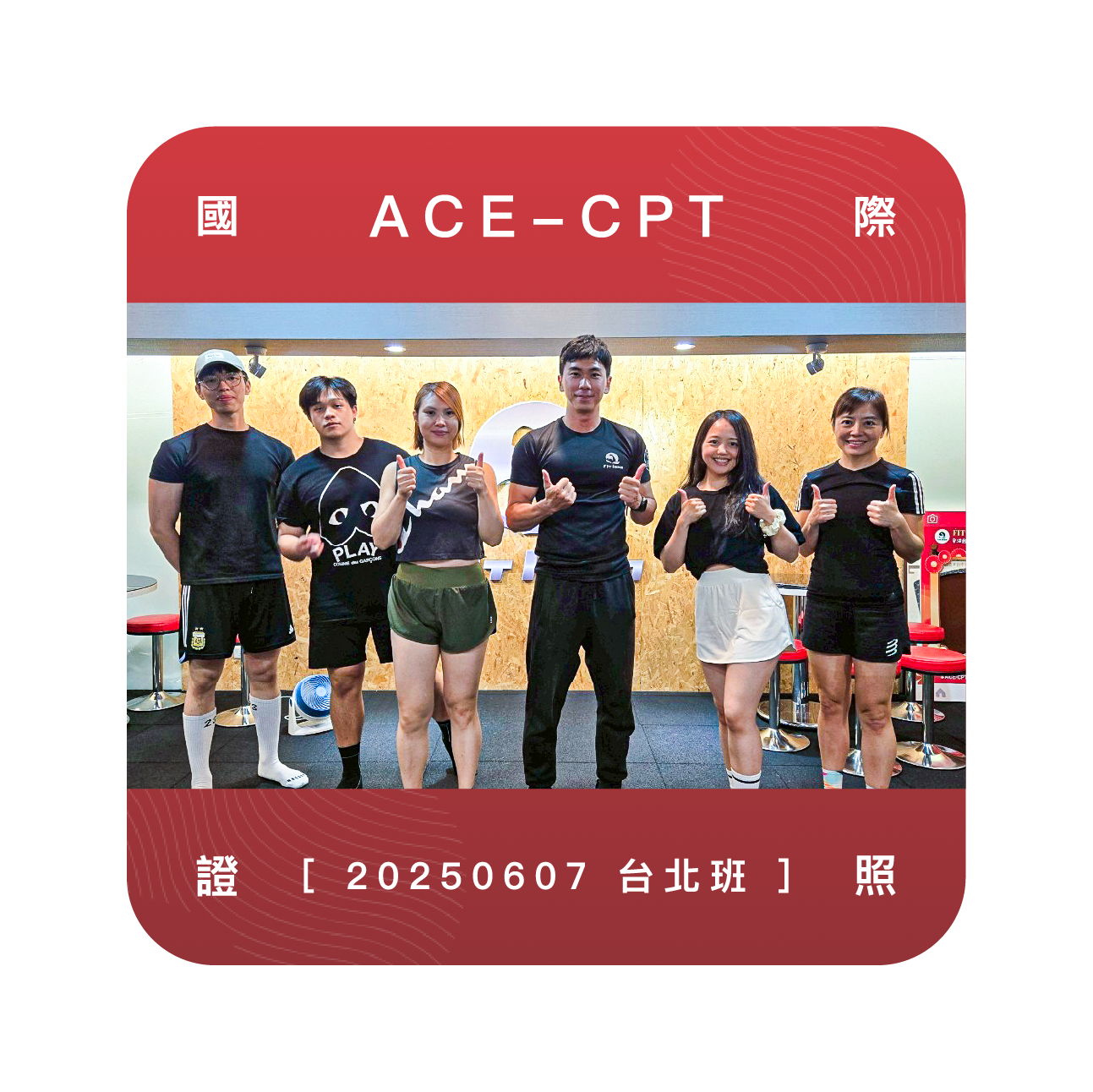 台北ACE私人教練證照培訓