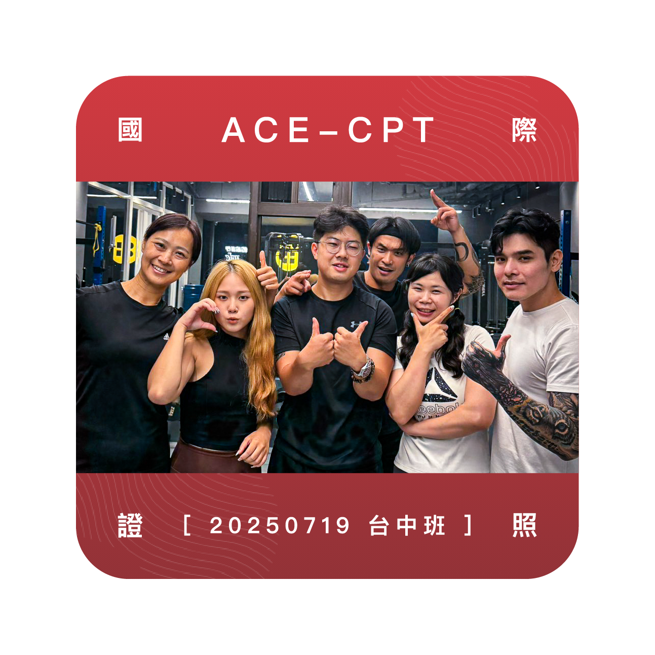 台中ACE私人教練證照培訓