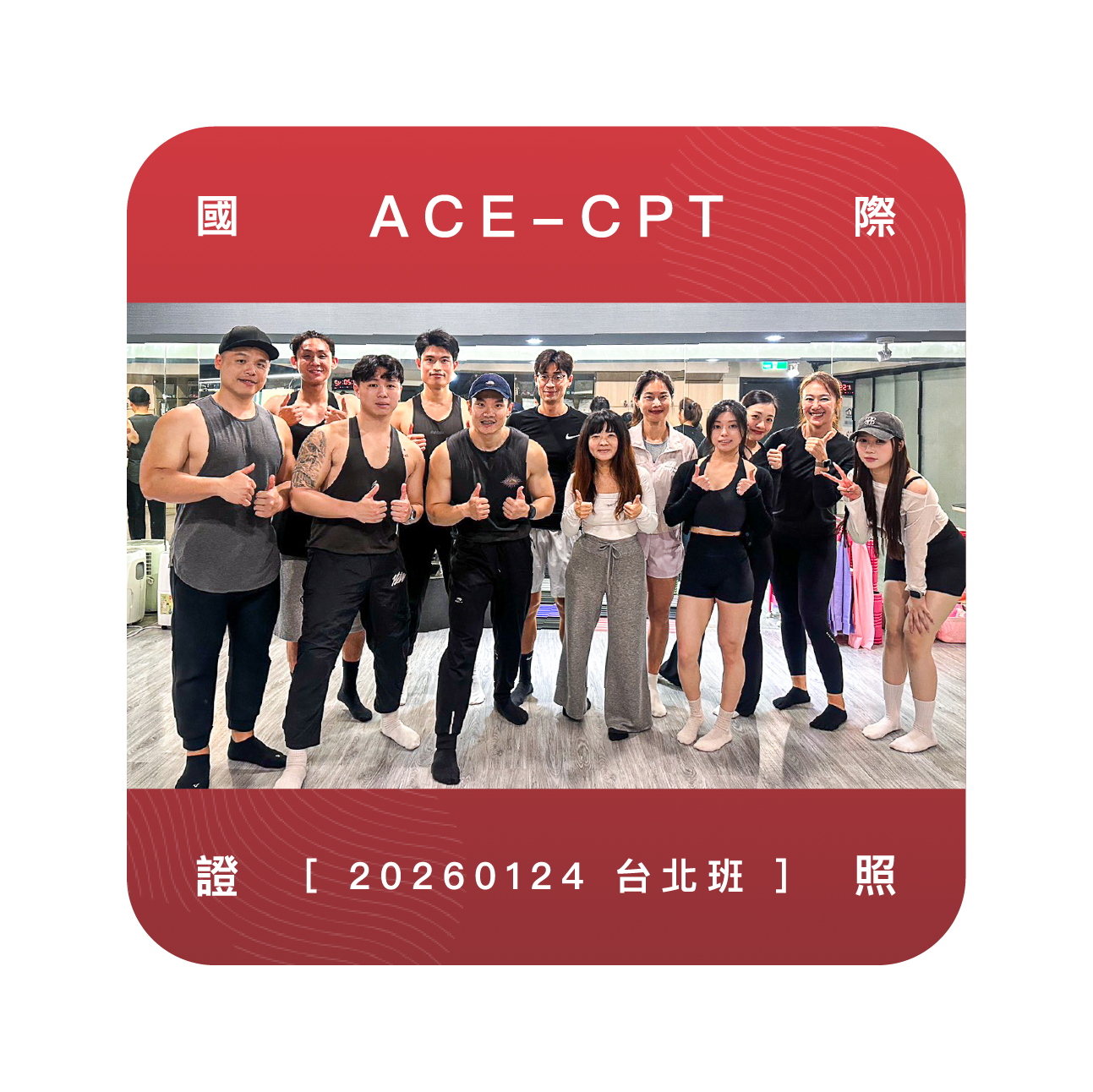 台北ACE私人教練證照培訓