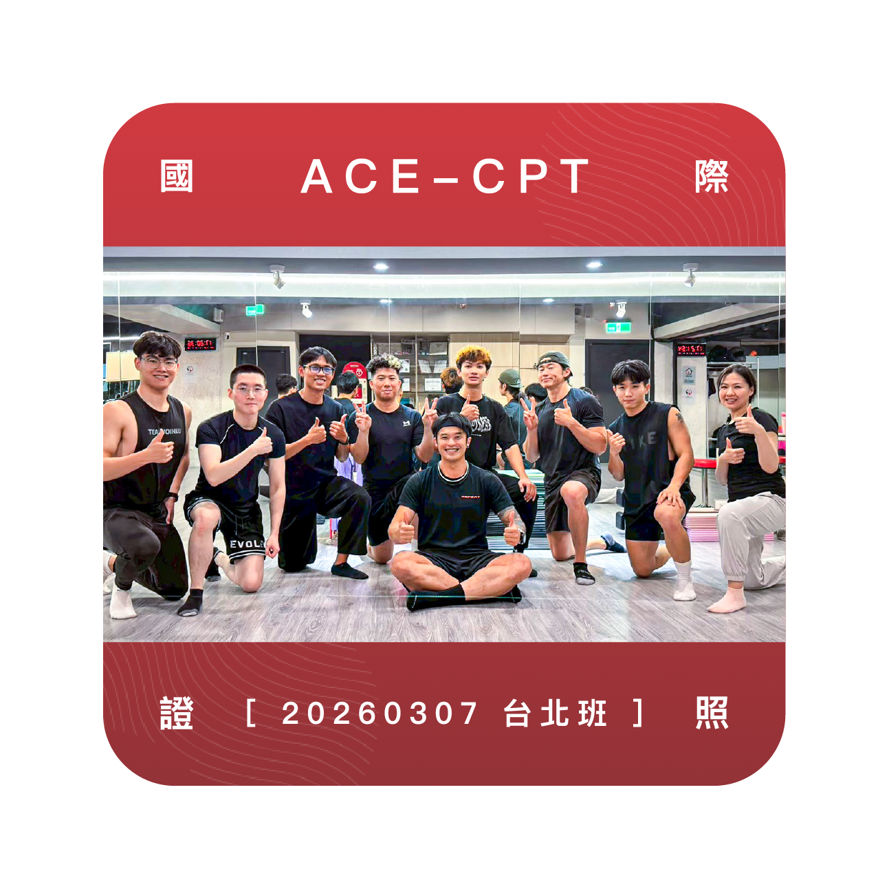 台北ACE私人教練證照培訓