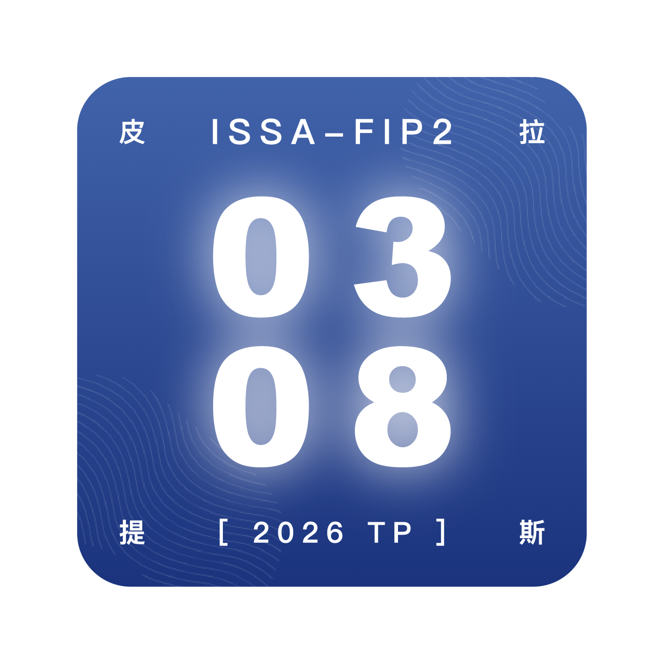 皮拉提斯教練培訓FIP2