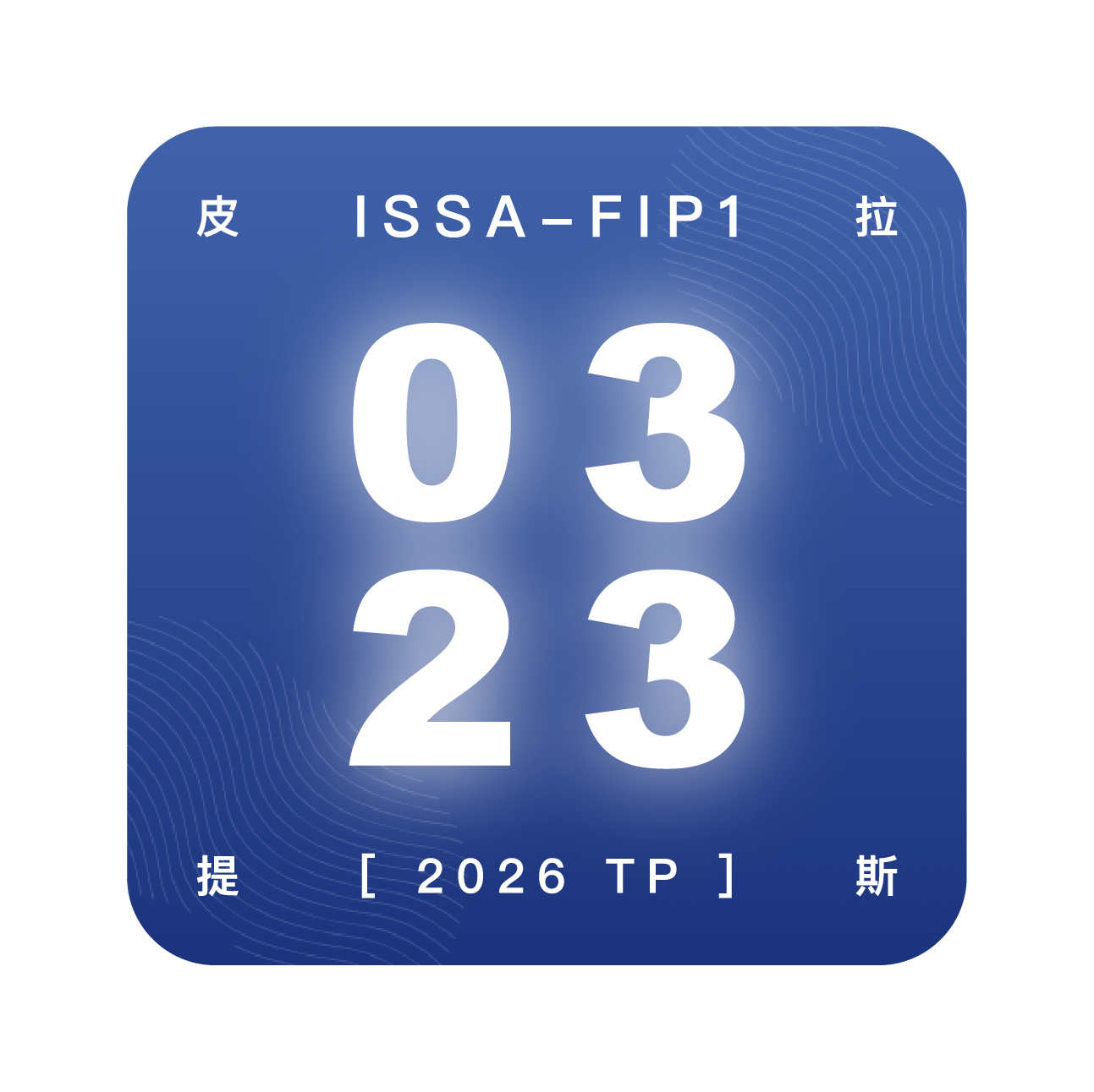 皮拉提斯教練培訓FIP1