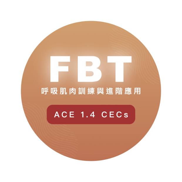 呼吸肌肉訓練與進階應用 呼吸肌肉訓練與進階應用