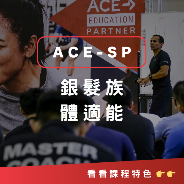 ACE原創課程銀髮族體適能
