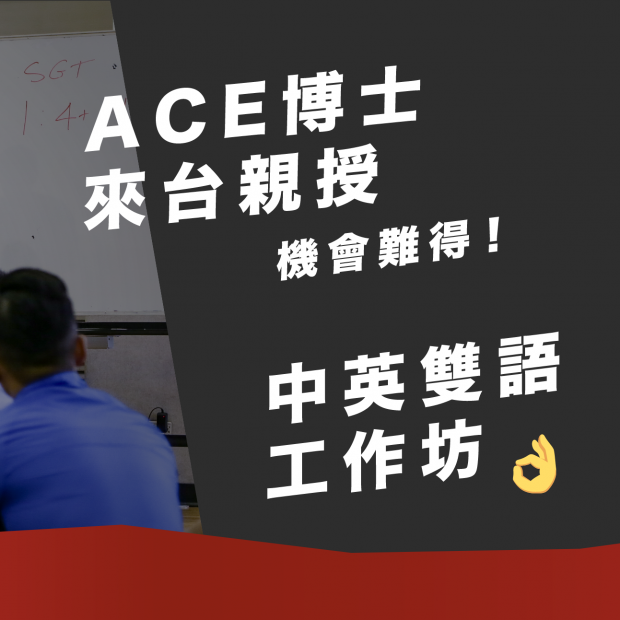 ACE原創課程銀髮族體適能