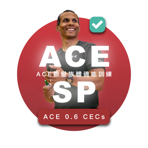 ACE原創課程銀髮族體適能