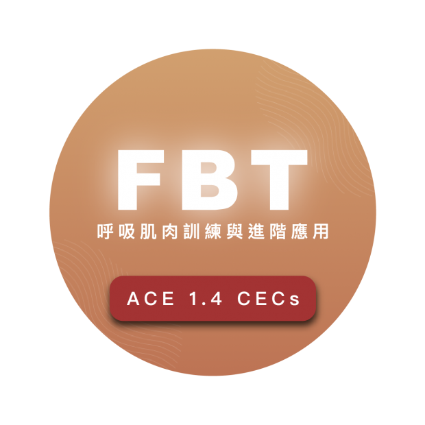 呼吸肌肉訓練與進階應用