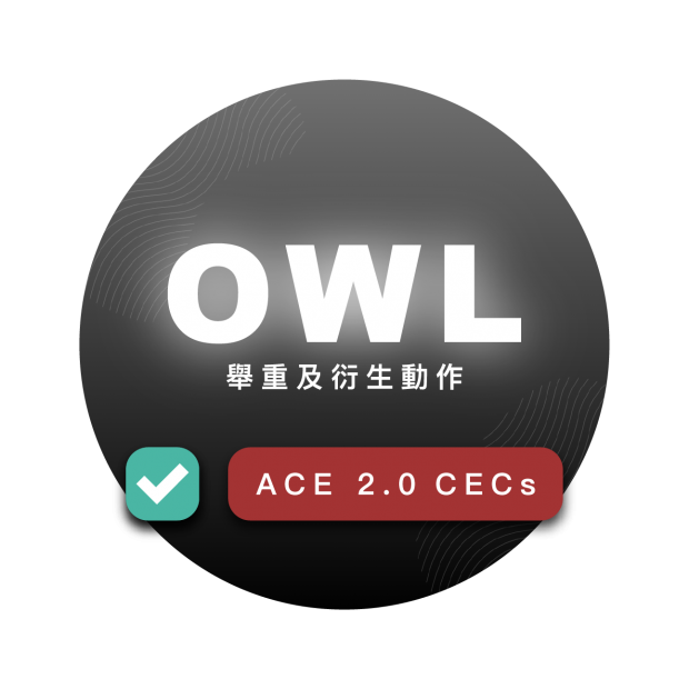 舉重線上課含ACE學分