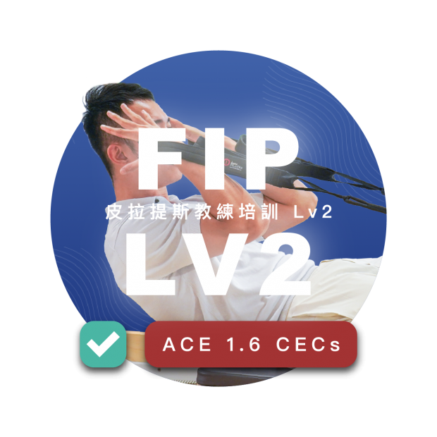 皮拉提斯教練培訓Lv2(FIP2)