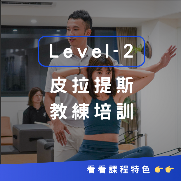 皮拉提斯教練培訓Lv2(FIP2)