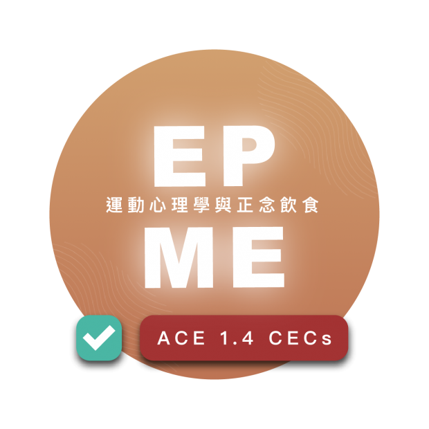 運動心理學與正念飲食