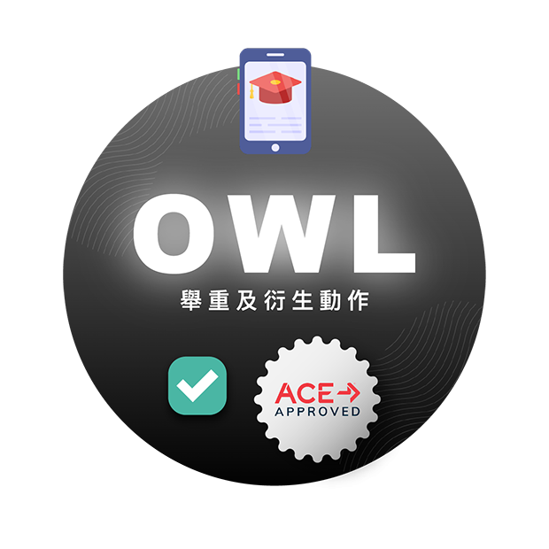 舉重線上課含ACE學分