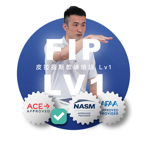 皮拉提斯教練培訓Lv1(FIP1)