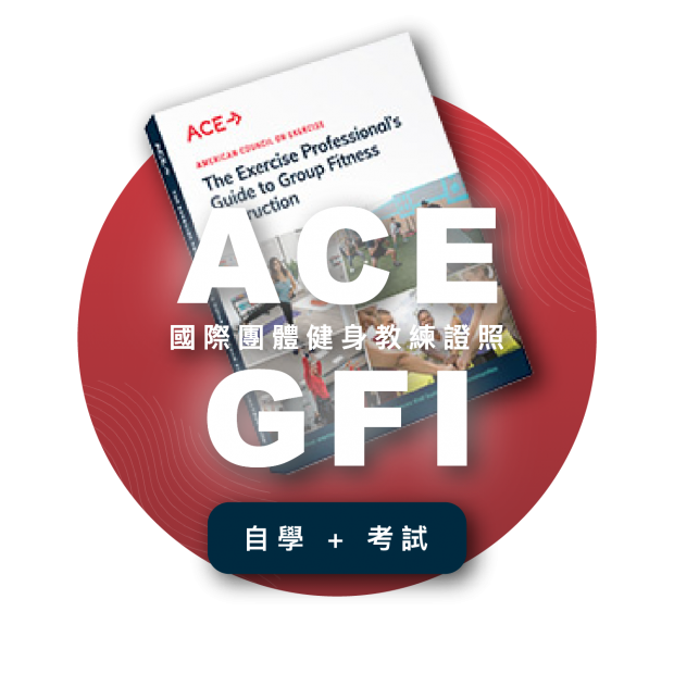 ACE-GFI 國際團體健身教練證照