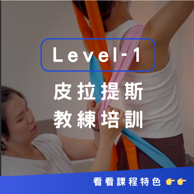 皮拉提斯教練培訓Lv1(FIP1)
