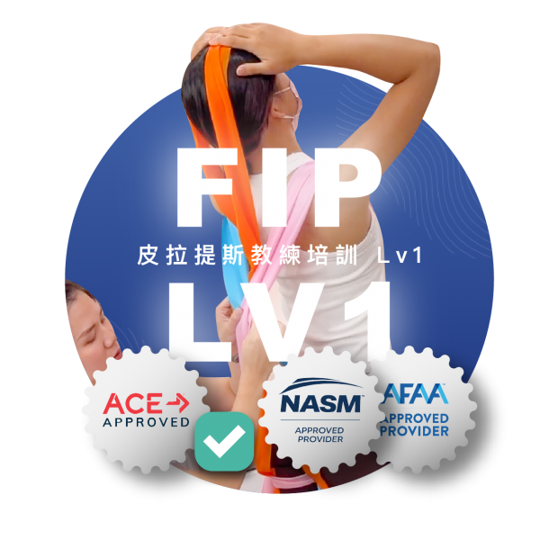 皮拉提斯教練培訓Lv1(FIP1)