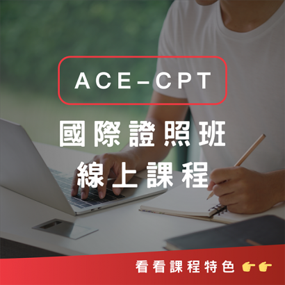 ACECPT線上課
