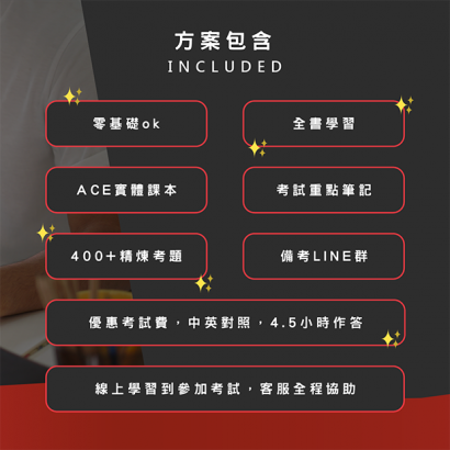 ACECPT線上課