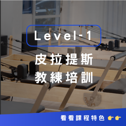皮拉提斯教練培訓Lv1(FIP1)