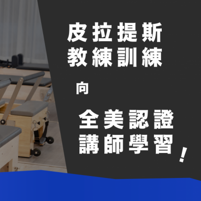 皮拉提斯教練培訓Lv1(FIP1)
