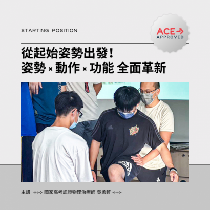 從起始姿勢出發!姿勢 × 動作 × 功能 全面革新.png 從起始姿勢出發!姿勢 × 動作 × 功能 全面革新.png