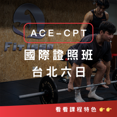 ACE-CPT台北六日