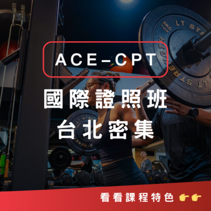 ACE-CPT台北密集