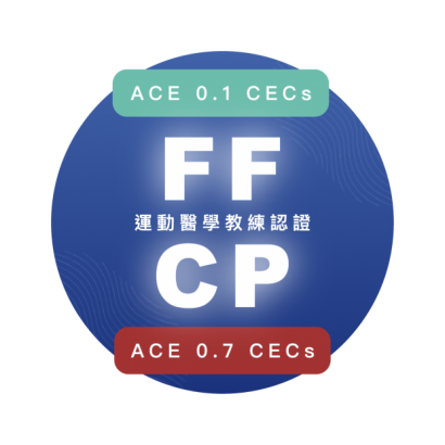 運動醫學教練認證
