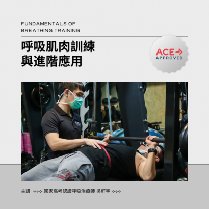 呼吸肌肉訓練與進階應用 呼吸肌肉訓練與進階應用