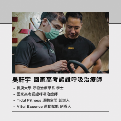 呼吸肌肉訓練與進階應用 呼吸肌肉訓練與進階應用