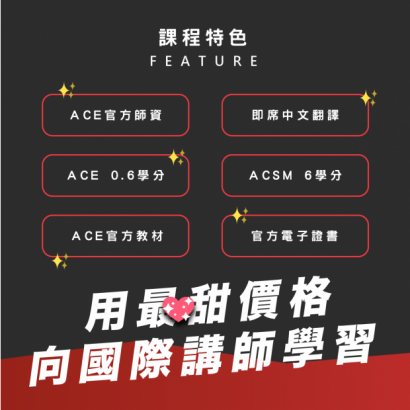 ACE原創課程銀髮族體適能