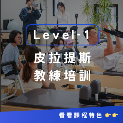 皮拉提斯教練培訓Lv1(FIP1) 皮拉提斯教練培訓Lv1(FIP1)
