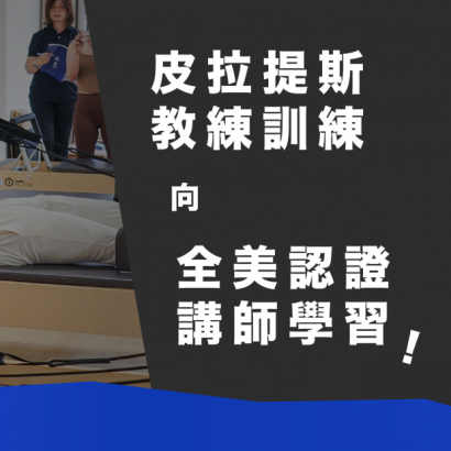 皮拉提斯教練培訓Lv1(FIP1) 皮拉提斯教練培訓Lv1(FIP1)