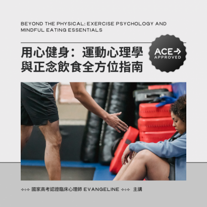 運動心理學與正念飲食 運動心理學與正念飲食