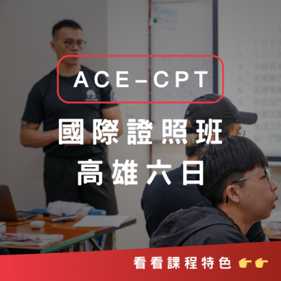 ACE-CPT高雄六日 ACE-CPT高雄六日