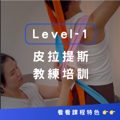 皮拉提斯教練培訓Lv1(FIP1)